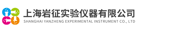 上海巖征實(shí)驗儀器有限公司