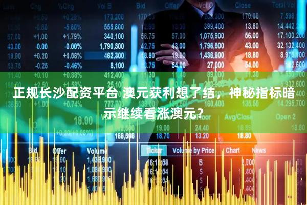 正规长沙配资平台 澳元获利想了结，神秘指标暗示继续看涨澳元？