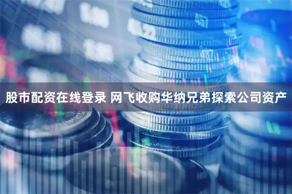 股市配资在线登录 网飞收购华纳兄弟探索公司资产
